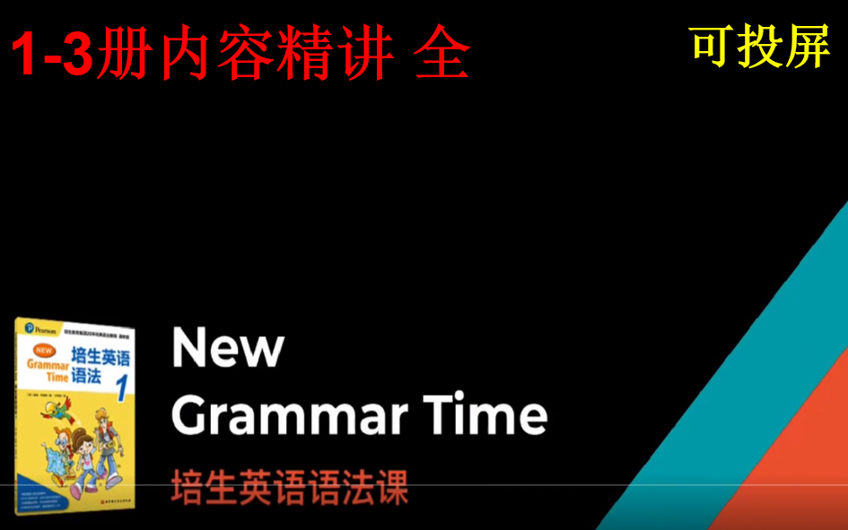 [图]《培生英语语法》1-3册内容精讲 全