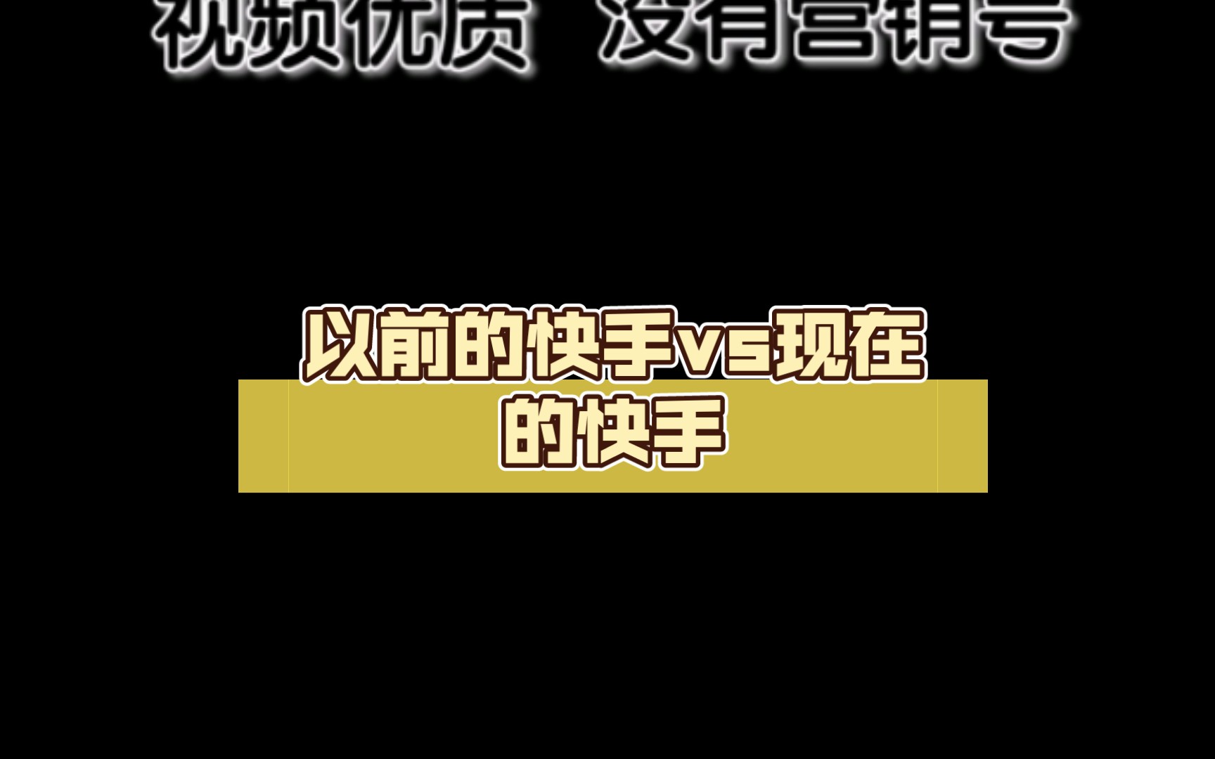 以前的快手vs现在的快手.前后差距为什么这么大?哔哩哔哩bilibili