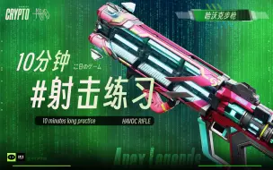 Download Video: 【APEX】#最强の10分钟压枪练习—哈沃克步枪