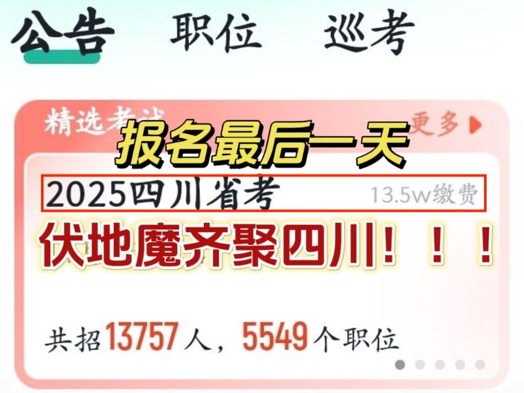 四川省考报名最后一天,缴费只有13.5W??这可能是我离公务员最近的一次!哔哩哔哩bilibili