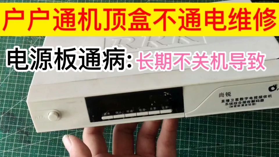 户户通机顶盒出现不通电故障,其实这是通病,小伙教你简单修复哔哩哔哩bilibili