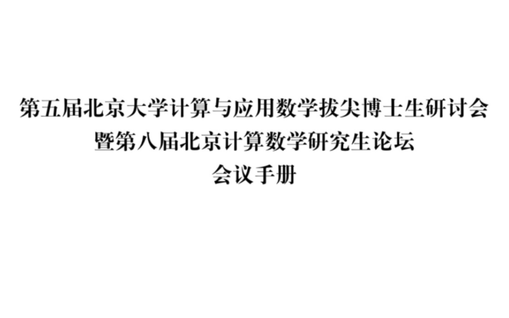 PKU拔尖博士生论坛报告蒙特卡洛法计算高频波哔哩哔哩bilibili