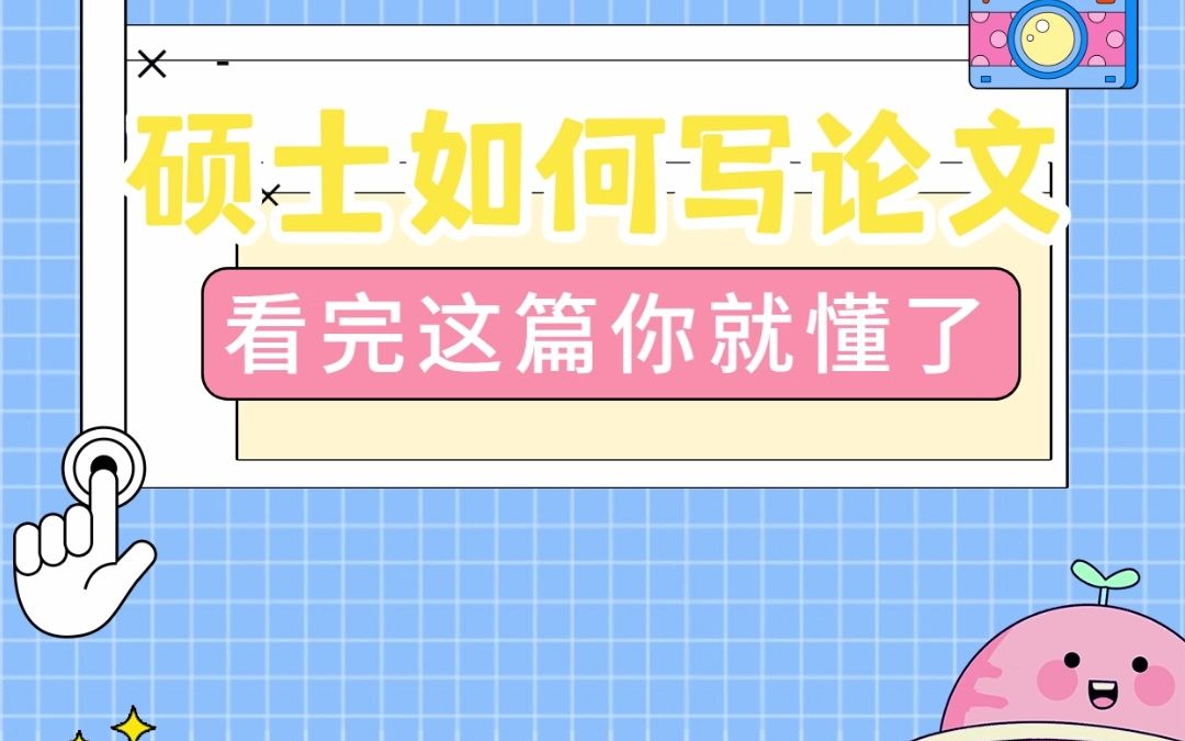 论文被导师放养,我在15天内完成了3万字硕士论文初稿!哔哩哔哩bilibili