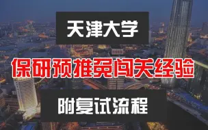 Download Video: 985院校未过评估保研至天津大学|荣获专指委社会调研+城市设计竞赛奖项|获得国奖+若干校级奖学金|天大导师团与预推免|一作1篇+二作1篇