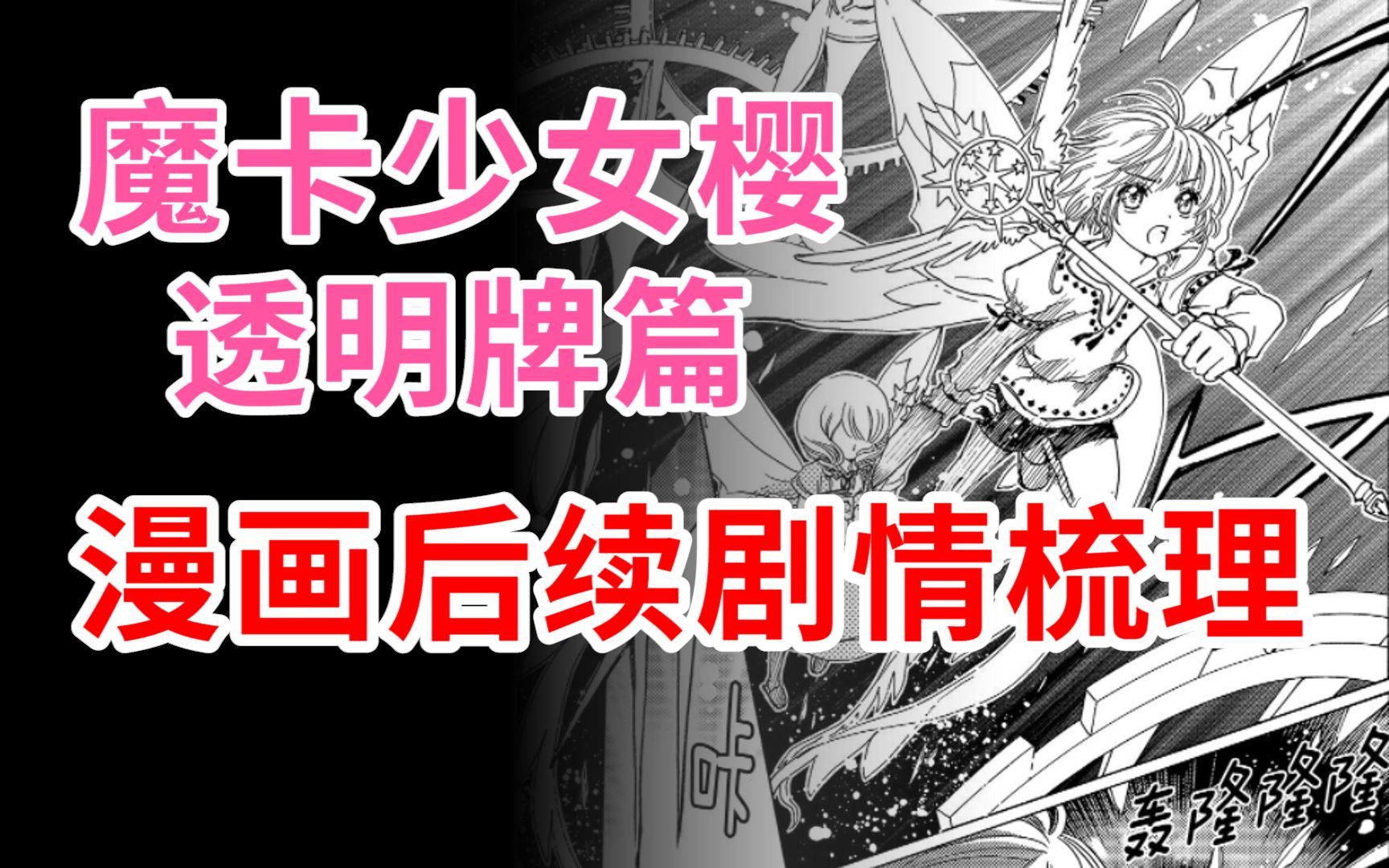 还记得透明牌篇吗？漫画后续主线梳理！第1~59话【魔卡少女樱】