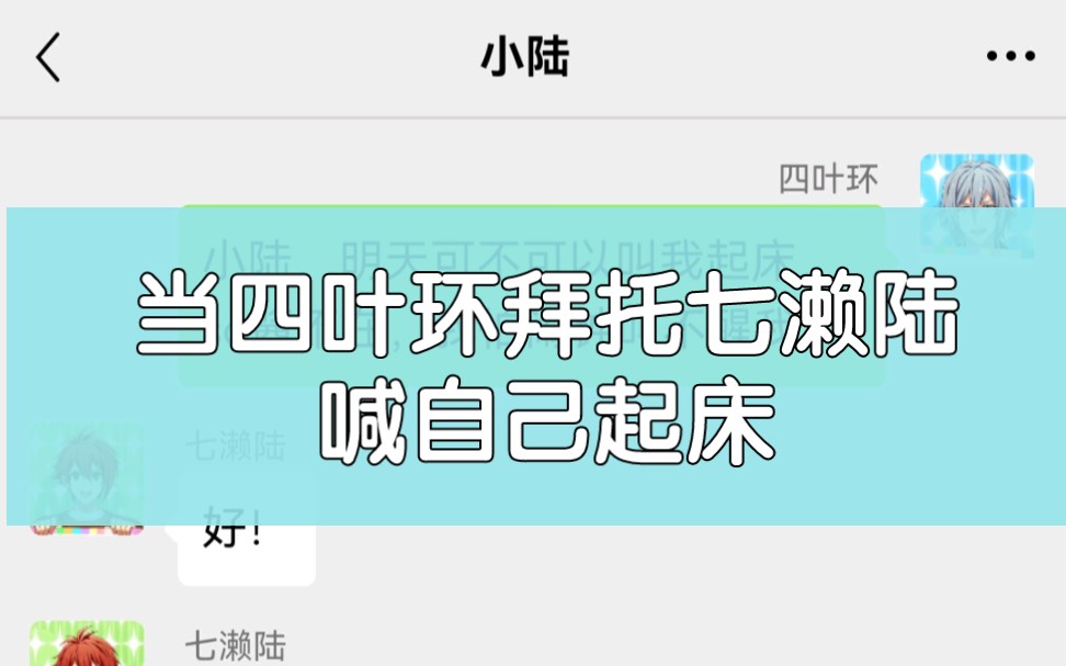 当四叶环拜托七濑陆第二天喊自己起床(玩梗整活向)音游热门视频