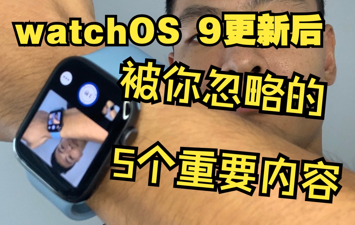 Apple watchOS 9更新后被你忽略的5个重要内容|Apple Watch更新|辅助触控|指南针|表盘|日历|消息通知|哔哩哔哩bilibili