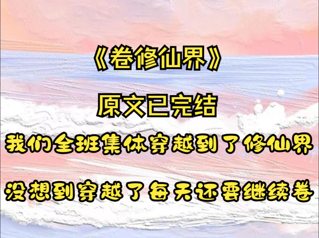 我们全班集体穿越到了修仙界,没想到穿越了每天还要继续卷(卷 修 仙 界)手机游戏热门视频