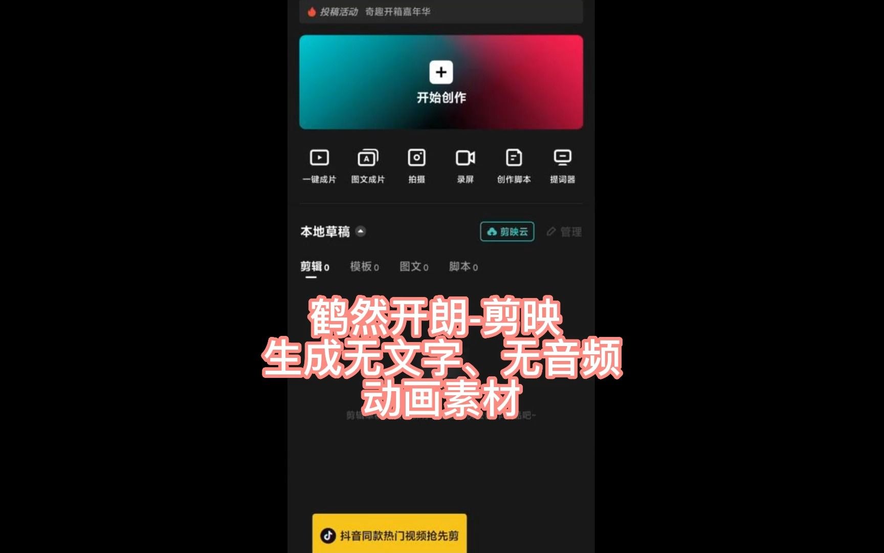 剪映app,一键生成,无字幕和声音的视频哔哩哔哩bilibili