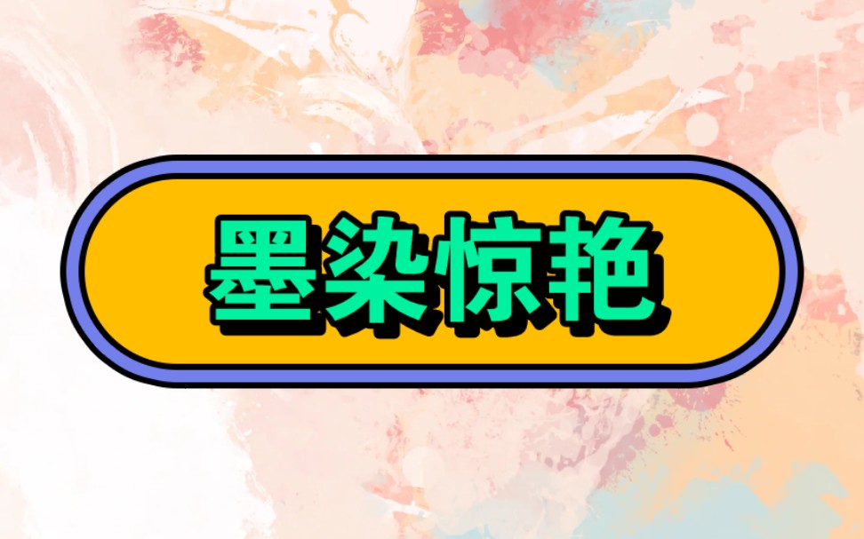 名:墨染惊艳【厚续☞番茄畅听☞全纹勉废】#文荒推荐#超爆小故事#宝藏小说#不看后悔系列#女生爱看的小说哔哩哔哩bilibili