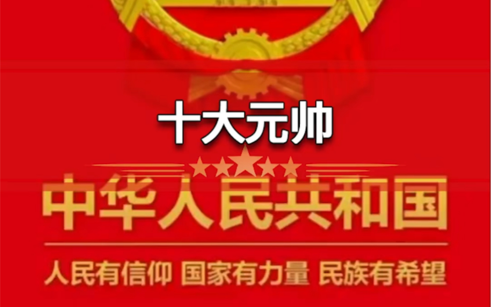 开国十大元帅哔哩哔哩bilibili