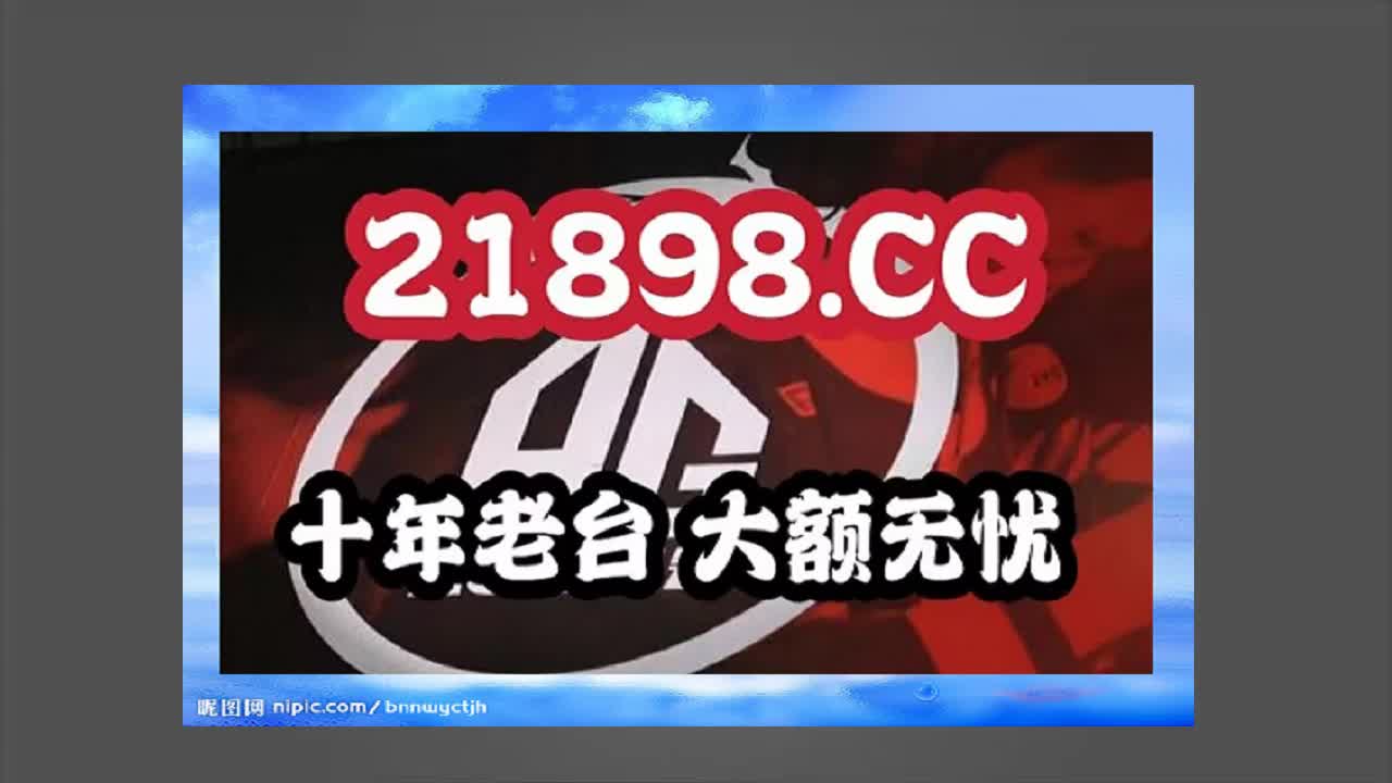 9秒细说澳门493333王中王开奖结果