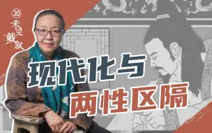 Download Video: 戴锦华：皇帝断袖宠男友，桂英生擒小白脸，绝对区隔不是中国两性文化的逻辑【未完戴叙-20】