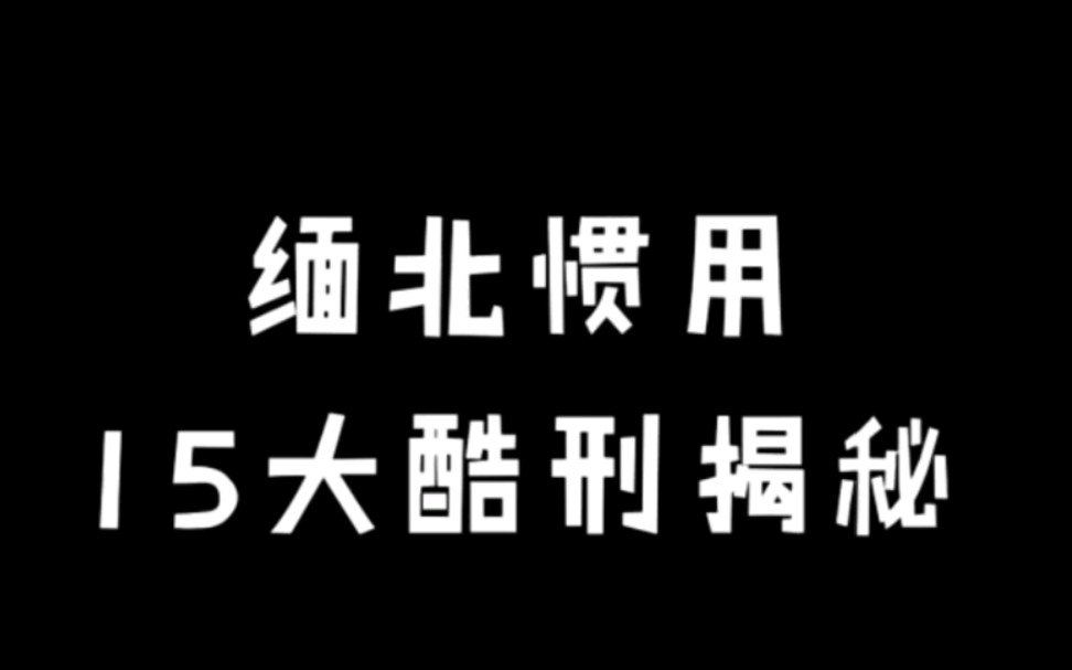 [图]缅甸十五大酷刑，残忍至极‖世间有无数个李赛高，但只有一个我们