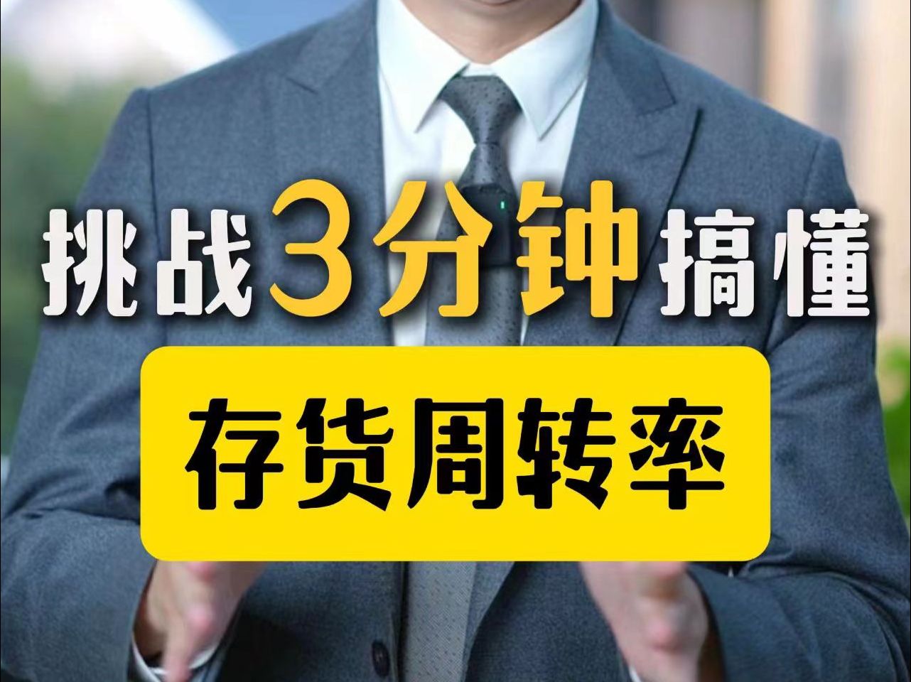 如何在20S内算出一家企业的存货周转天数?挑战3分钟搞懂中级注会《财管》的存货周转率分析.哔哩哔哩bilibili