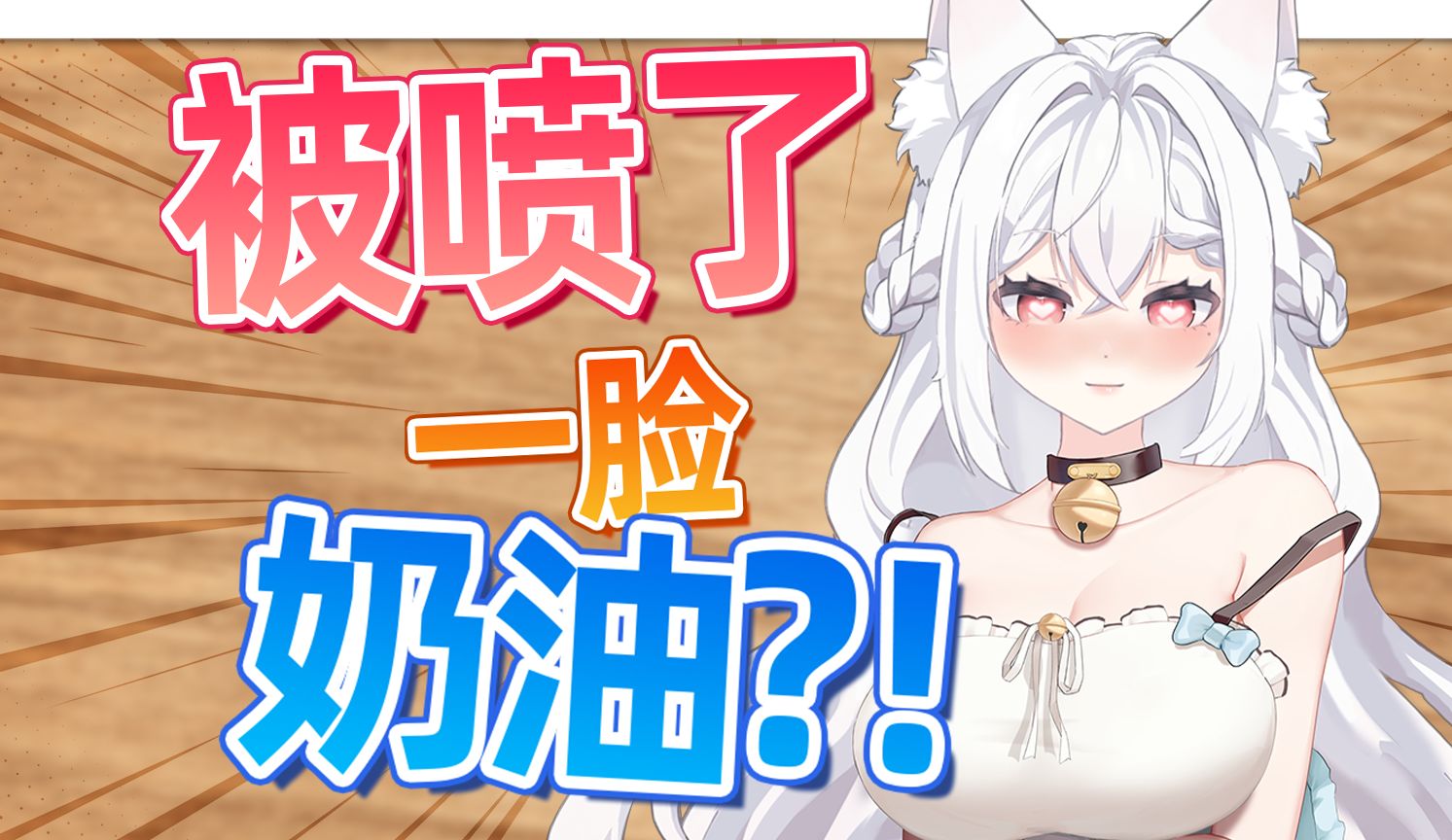 什么奶油能糊满脸?