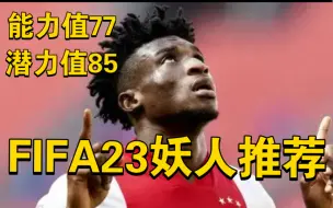 Download Video: FIFA23妖人推荐——91速度92平衡！盘带能力爆炸的天才前腰！