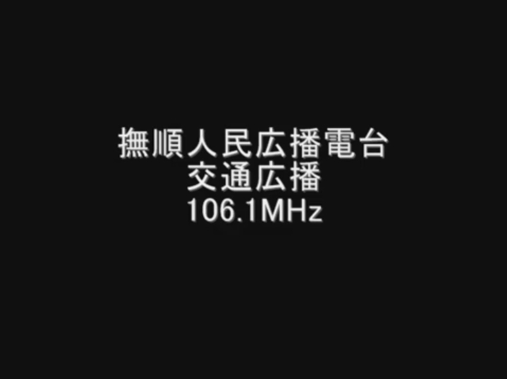 抚顺交通广播(现抚顺经济交通广播)(FM106.1)节目录音(2008.8)哔哩哔哩bilibili