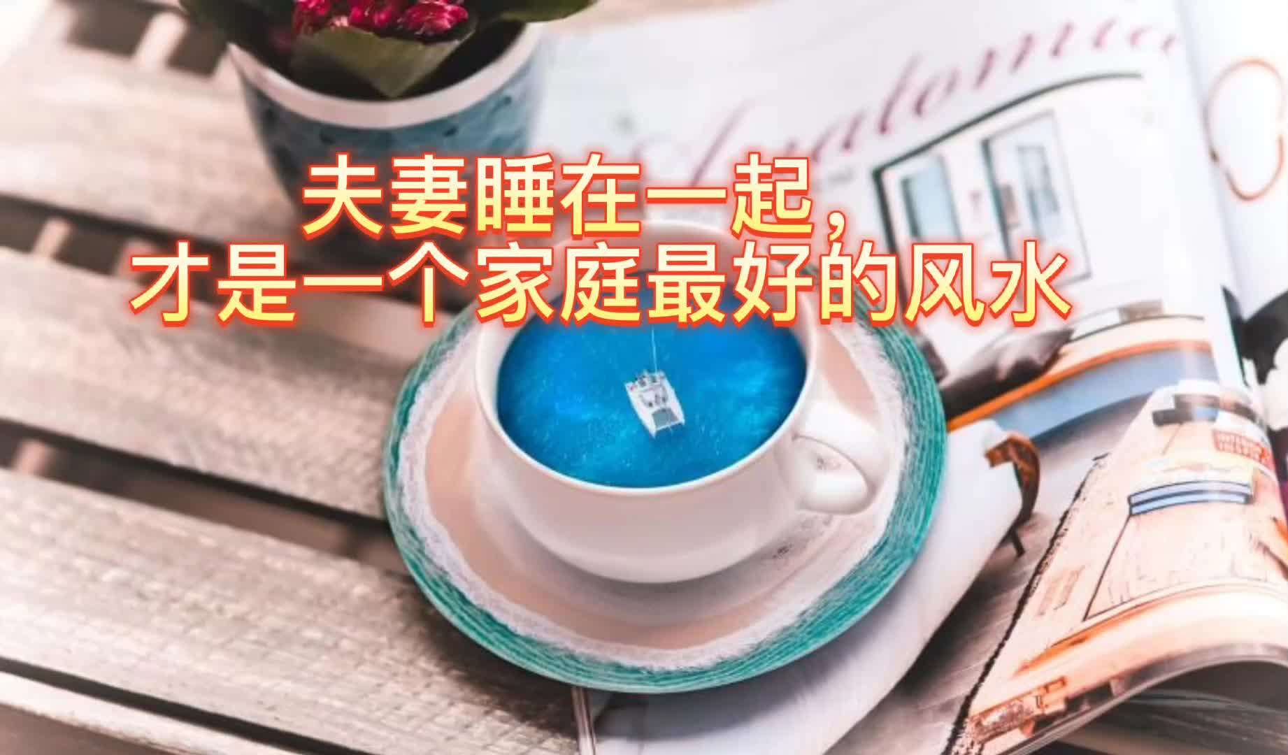 夫妻睡在一起,才是一個家庭最好的風水.