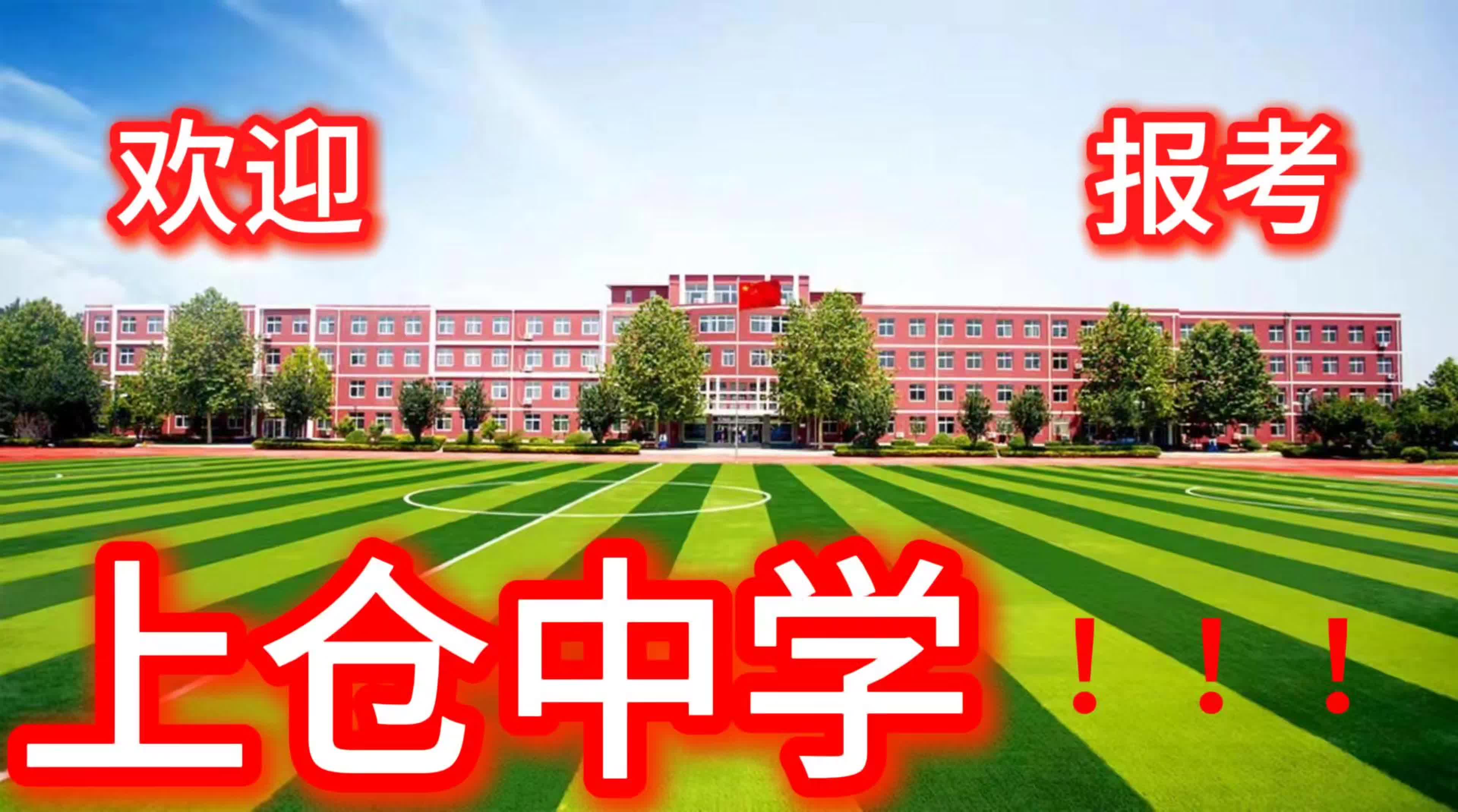 欢迎报考上仓中学