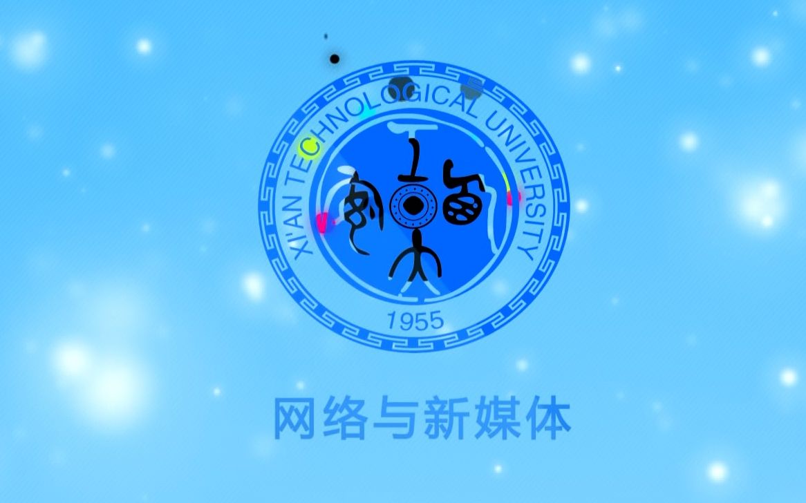 【专业介绍】【网络与新媒体】|西安工业大学文学院|哔哩哔哩bilibili