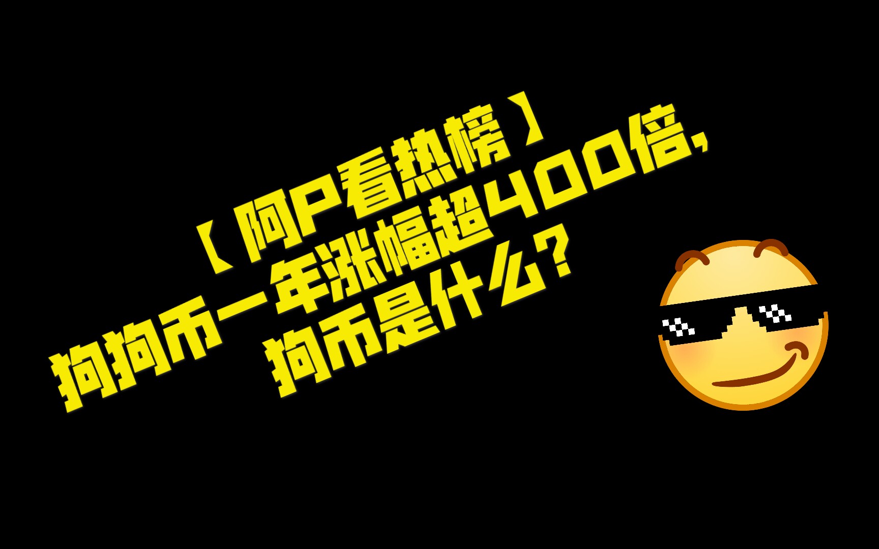【阿p看热榜】狗狗币一年涨幅超400倍,狗币是什么?