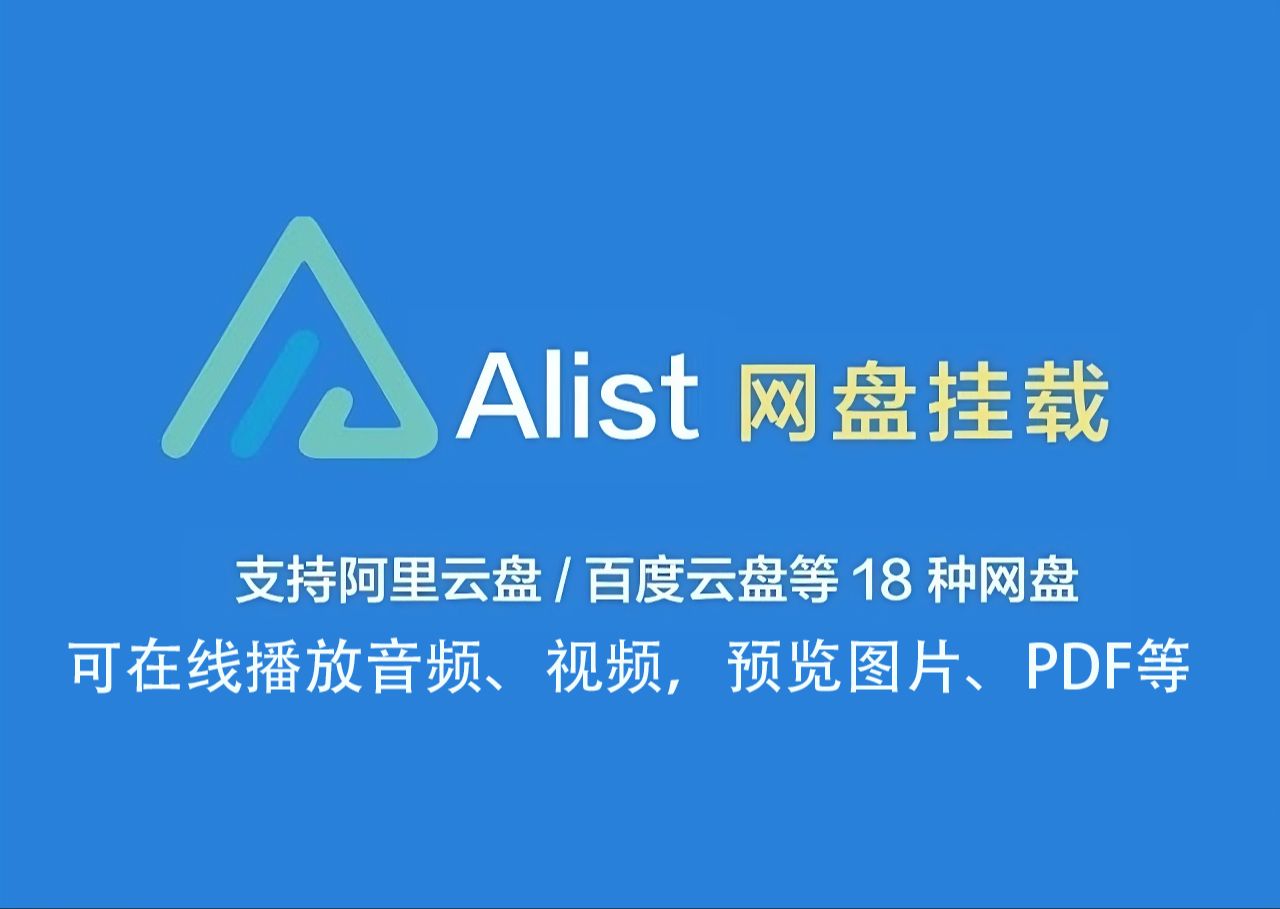 [图]最好用的网盘直链程序 - AList，几乎支持市面上所有网盘！支持Docker部署！