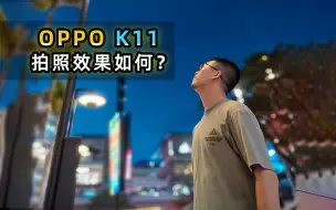 Video herunterladen: OPPO K11拍照尬吹？来看下实际体验如何