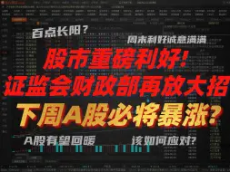 Download Video: A股周评：给2.2亿股民的提醒！股市重磅利好!  证监会财政部再放大招！下周A股必将暴涨？重回百点长阳？