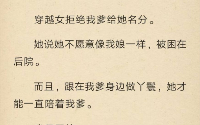 【完】穿越女不走寻常路,拒绝要名分只求近身侍奉,我爹登基后,她仍旧执迷于幻想,坚信我爹对她一往情深.直到被打入冷宫掖庭,她还喃喃自语,说是...