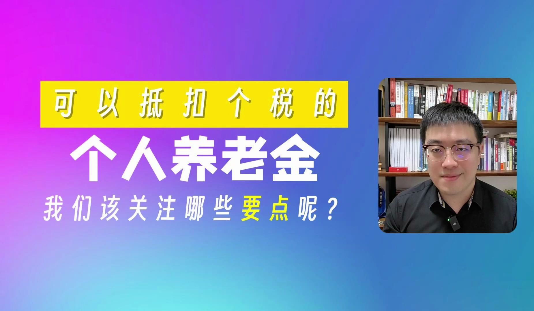 能抵扣个税的“个人养老金”,我们该关注哪些要点呢?哔哩哔哩bilibili