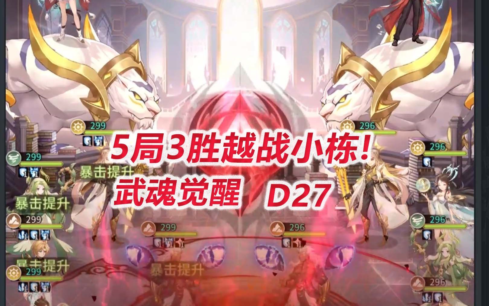 [图]【武魂觉醒D27】5局3胜越战小栋！