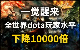 Tải video: 一觉醒来 全dota玩家水平下降10000倍 近战是职业哥才会选择的英雄（一）