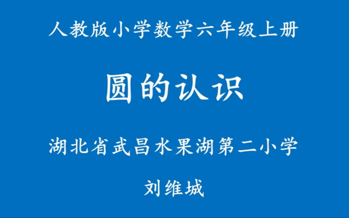 【获奖】人教版小学数学六年级上册《圆的认识》湖北省刘老师公开课优质课视频获奖课件哔哩哔哩bilibili