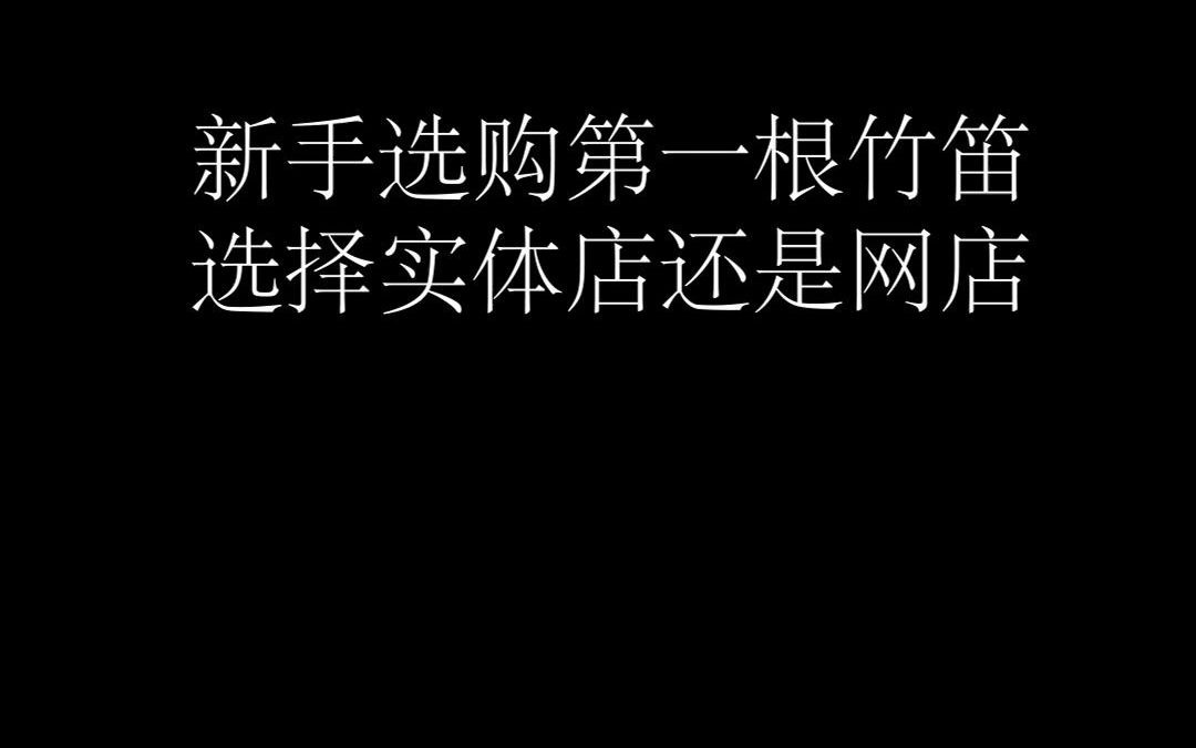 选购第一根竹笛,应该选实体店还是网店?哔哩哔哩bilibili