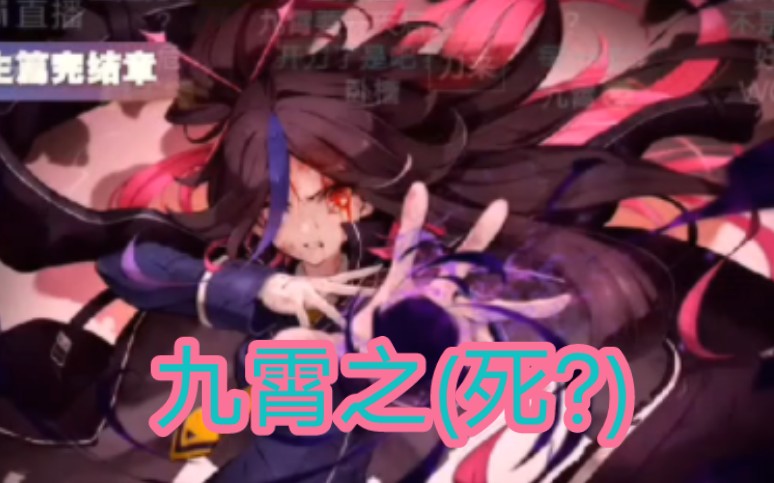 崩坏学园2-九霄之死?其他人之死?mhy你给我讲明白!