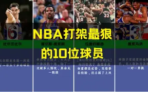 Скачать видео: 【盘点】10位最能“打架”的NBA球员，阿泰勉强上榜，第一位太狠了