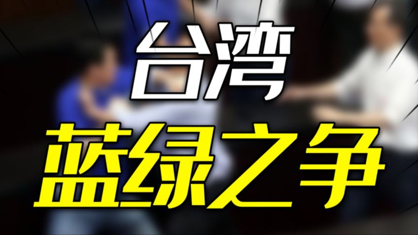 鸡飞狗跳的蓝绿之争,隐藏着台湾怎样的悲哀?