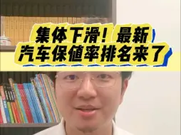 Video herunterladen: 集体下滑！最新汽车保值率排名来了#新能源汽车 #保值率 #排名