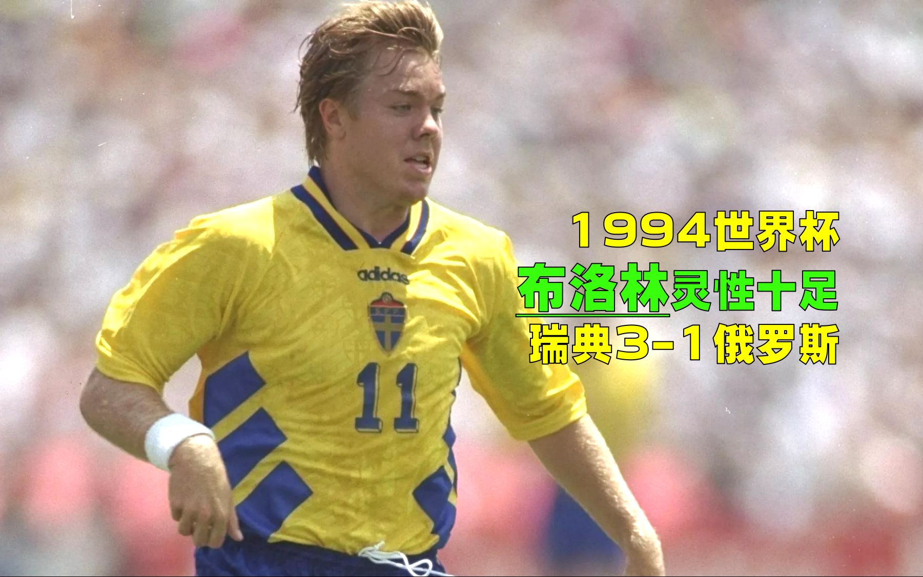 1994年世界杯瑞典31俄罗斯,达赫林大战萨连科,布洛林天赋异禀哔哩哔哩bilibili