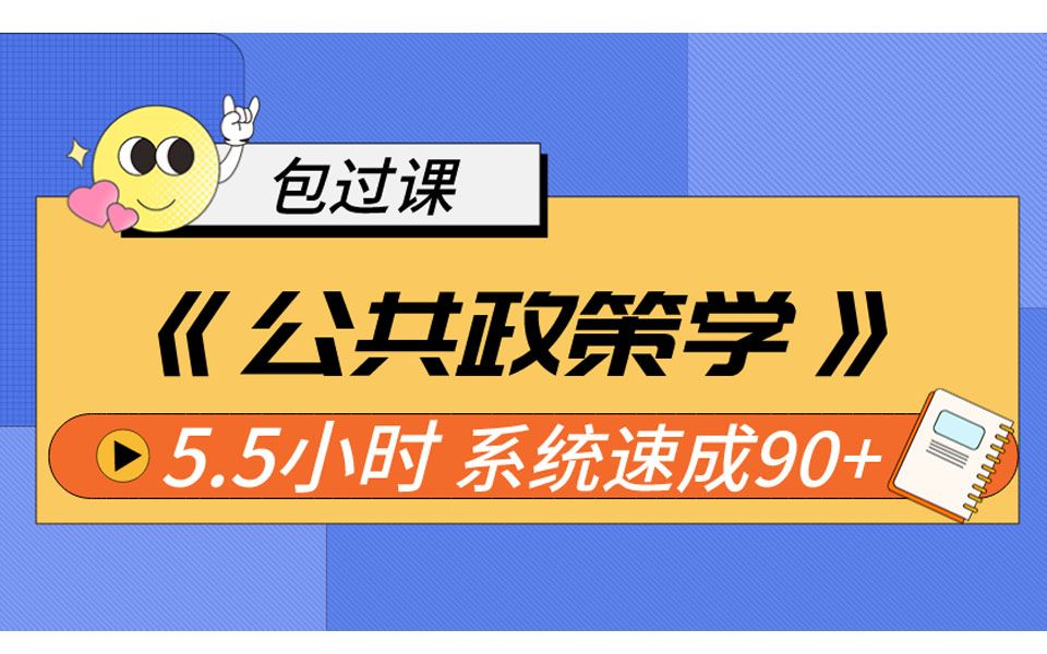 [图]《公共政策学》5.5小时系统速成90+（自学考试2023年4月考期）