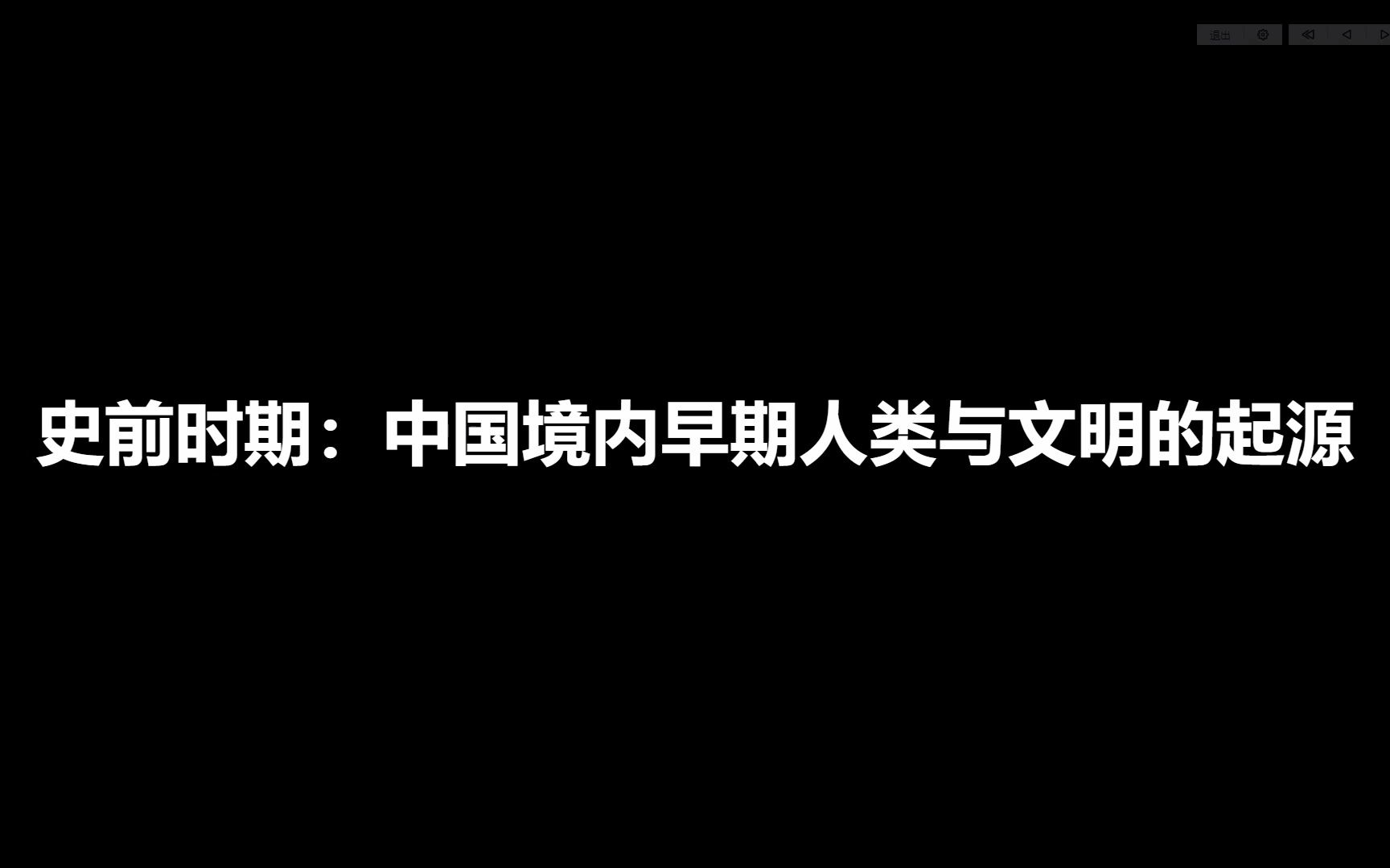 [图]七年级上册历史第一单元知识梳理：史前时期：中国境内早期人类与文明的起源