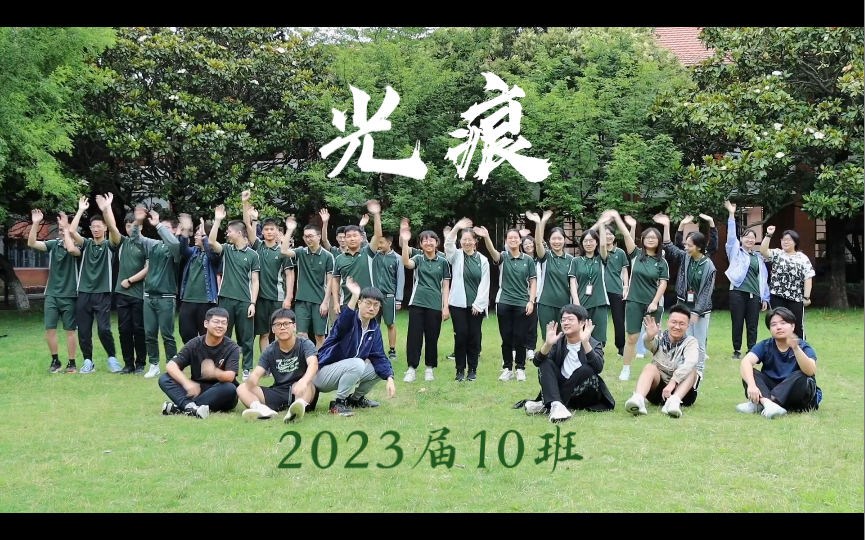 [图]江苏省苏州中学2023届10班班歌《光痕》人声歌词版