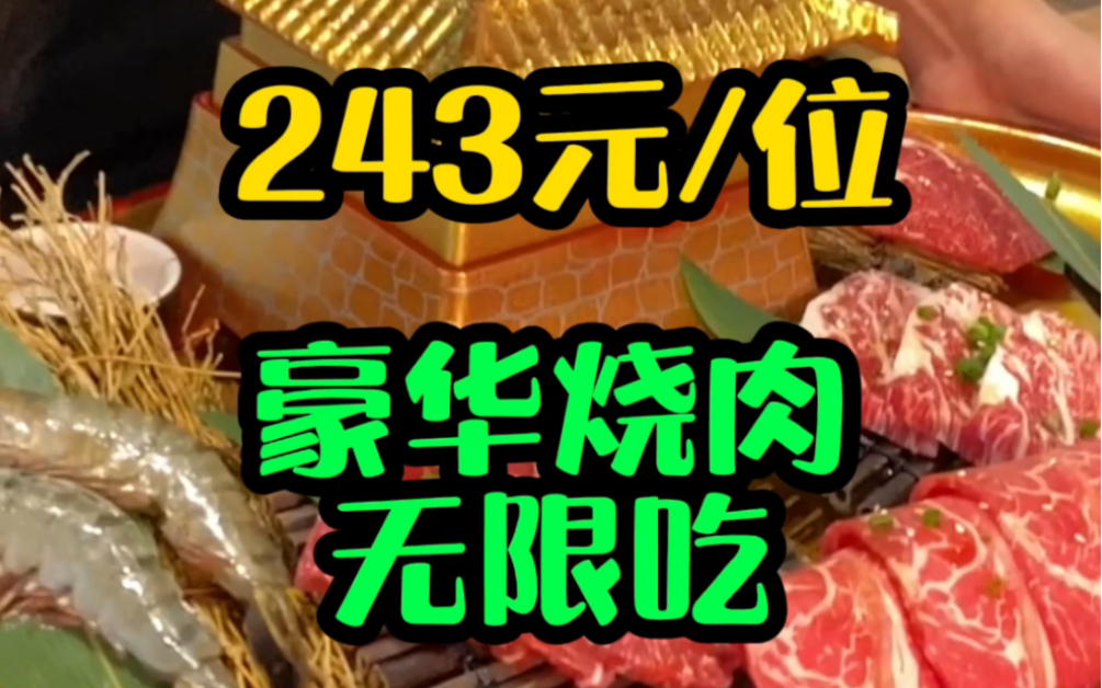 【深圳美食探店】243元就能在深圳实现和牛烧肉和寿喜烧自由!竟然还不限时!!哔哩哔哩bilibili