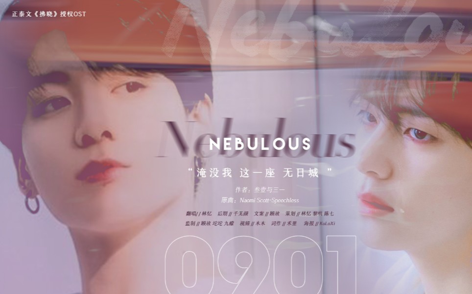 【正泰】Nebulous(正泰同人文《拂晓》OST)哔哩哔哩bilibili