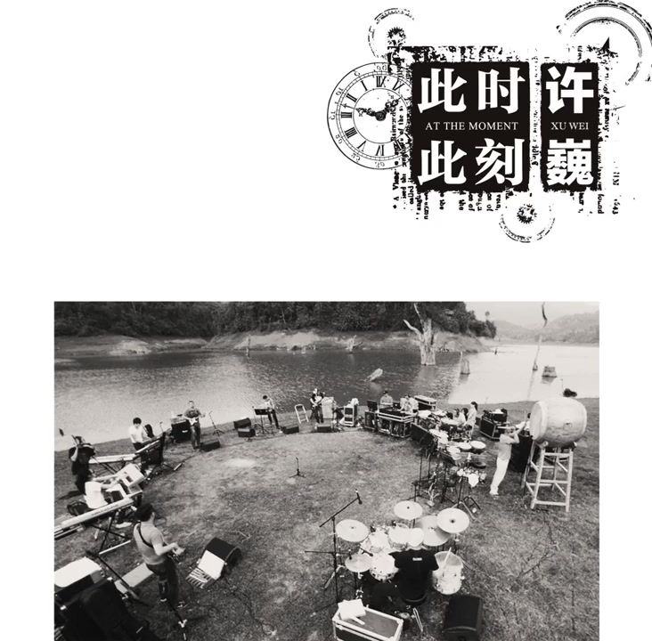 【许巍】专辑 - 此时此刻_哔哩哔哩 (゜-゜)つロ 干杯~-bilibili