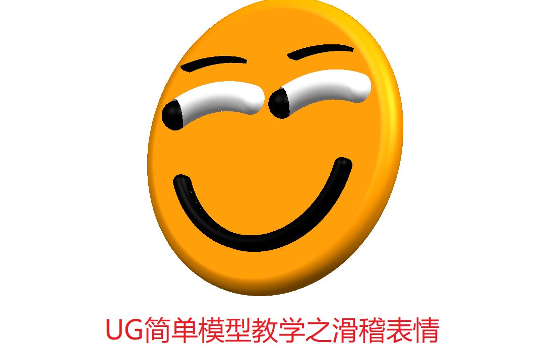 UG简单模型教学之滑稽表情哔哩哔哩bilibili