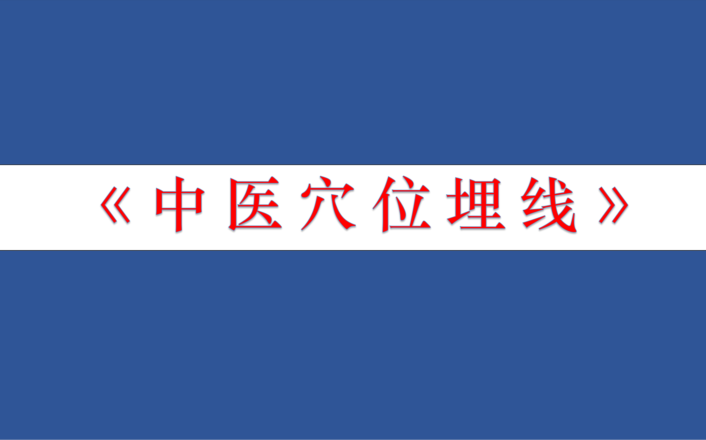 王国华中医微创穴位埋线减肥疗法(13讲,完结)哔哩哔哩bilibili