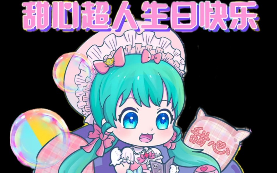 甜心超人生日快乐