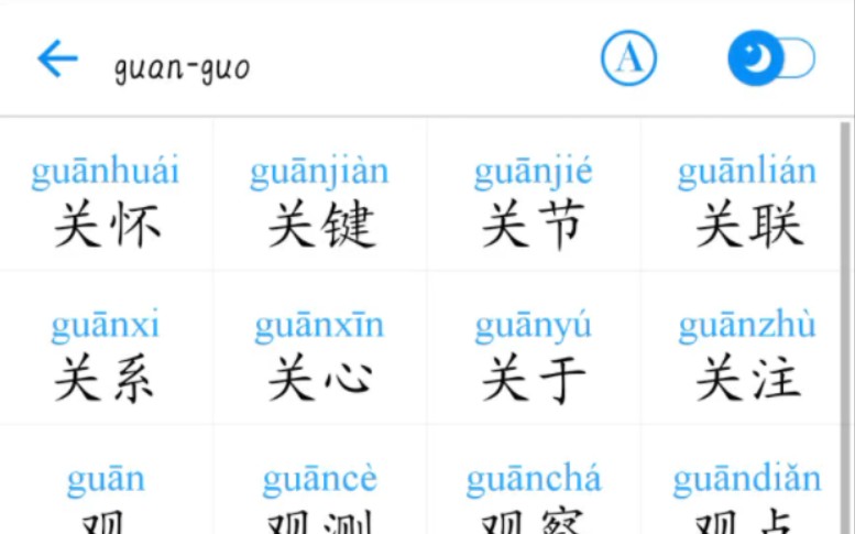 普通话考试字词发音【guan——guo常用词3上】哔哩哔哩bilibili